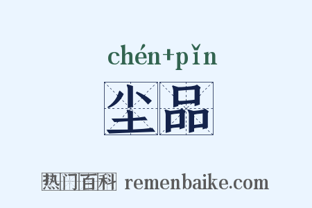 尘品是什么意思的图片